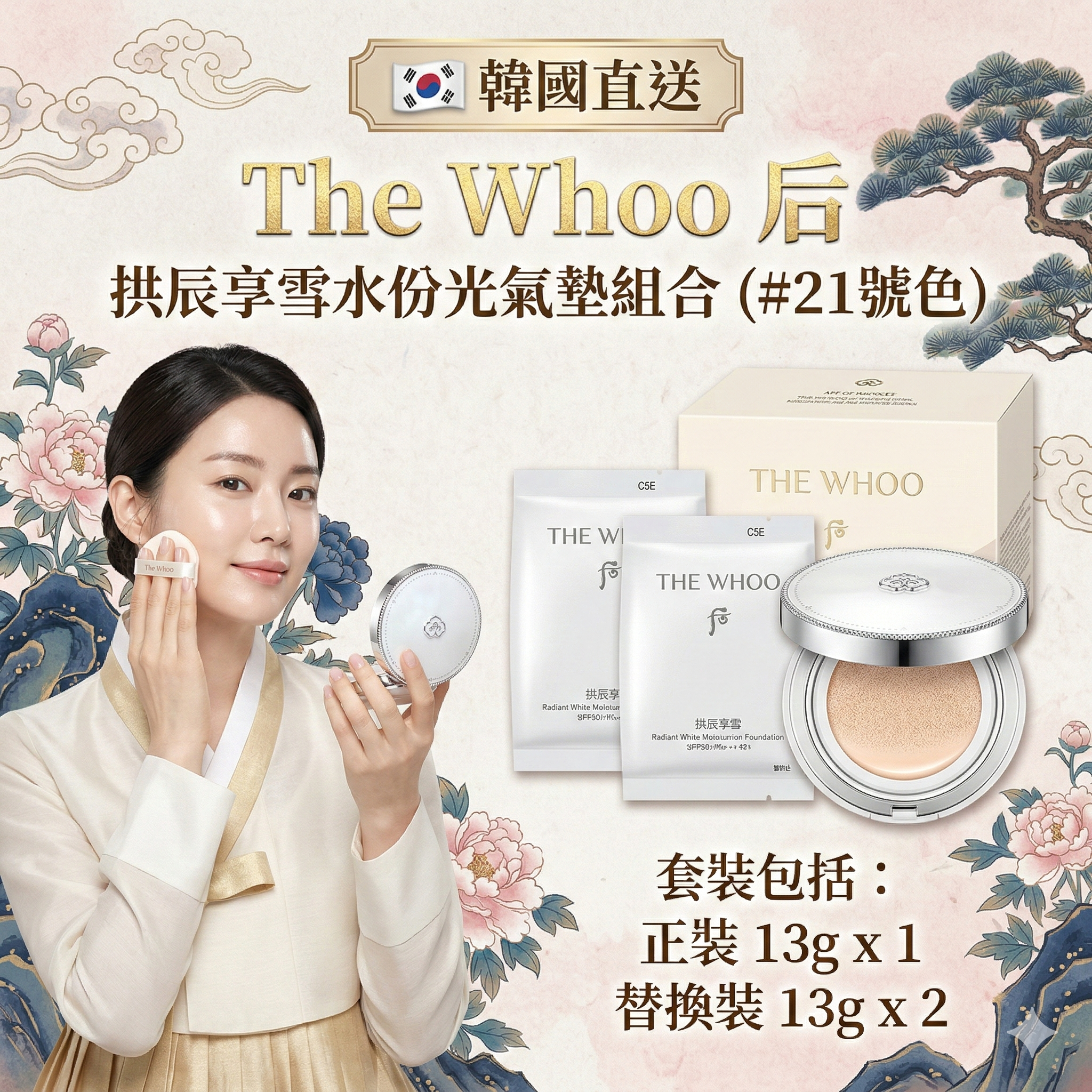 【韓國預購】AKR030304 The Whoo 后 拱辰享雪水份光氣墊組合 (#21號色)