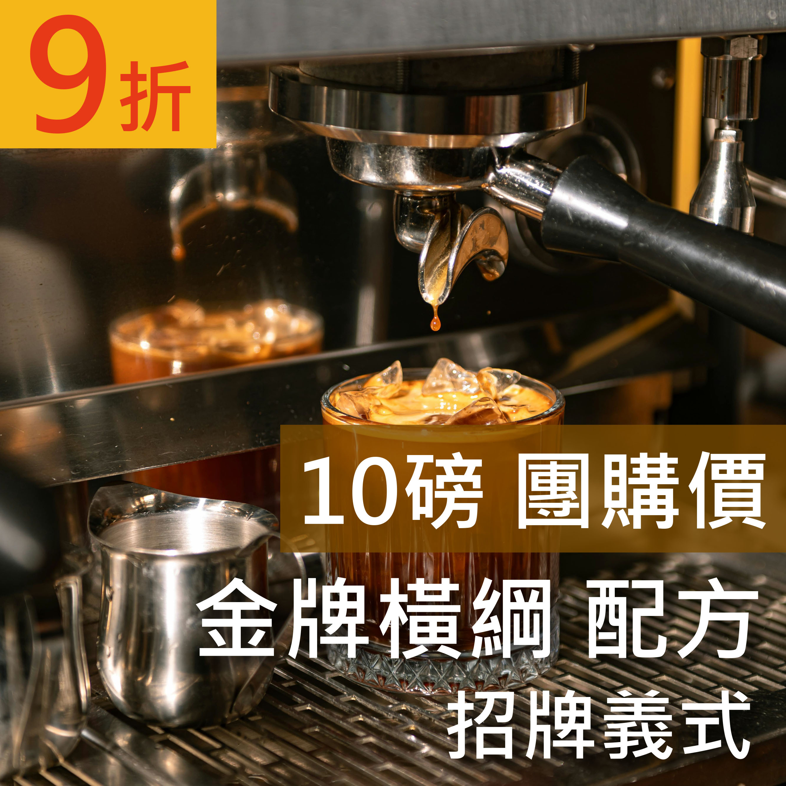 【招牌義式】金牌橫綱 配方  10磅豪省價 咖啡豆 (免運)