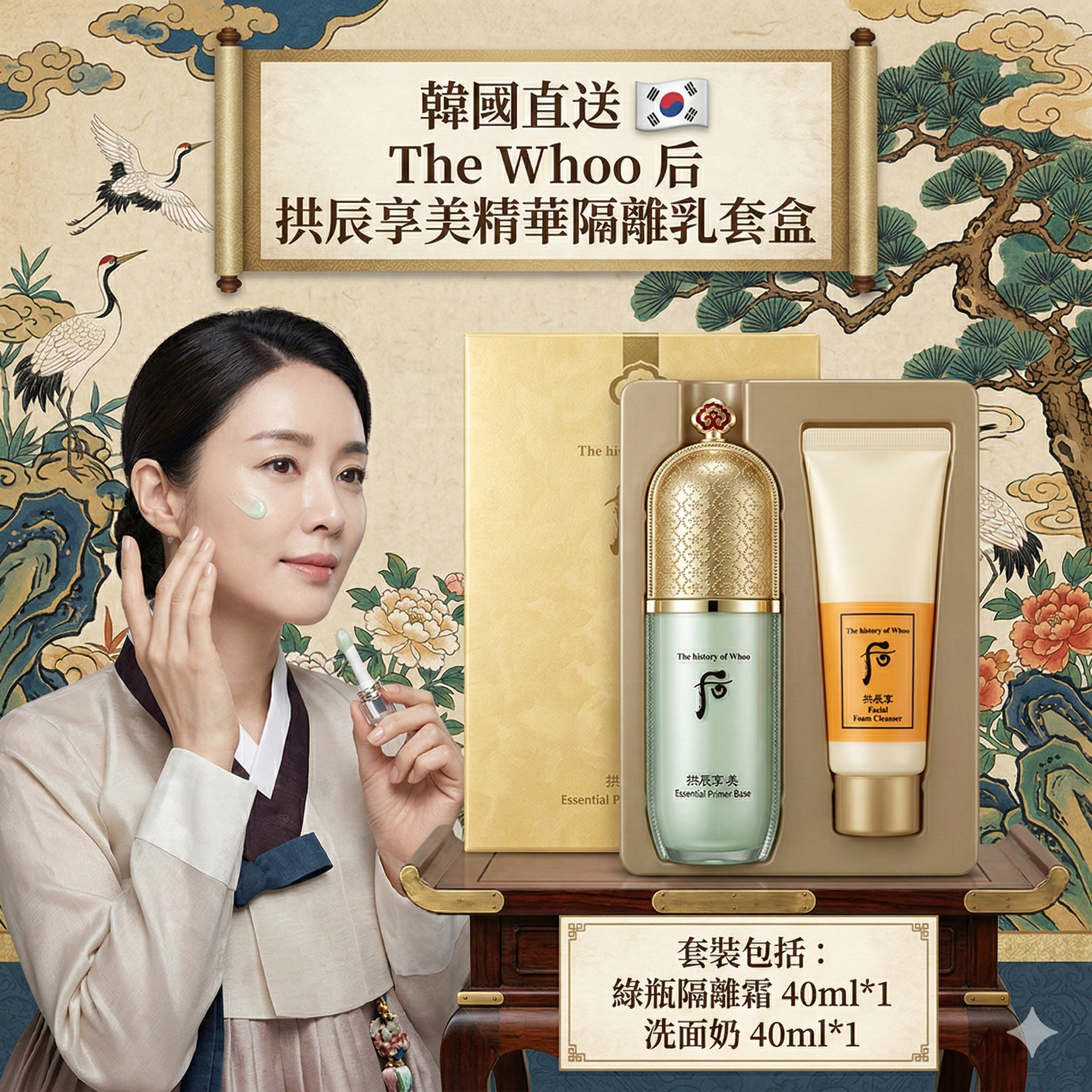 【韓國預購】AKR080601 The Whoo 后 拱辰享美精華隔離乳套盒 (綠瓶)