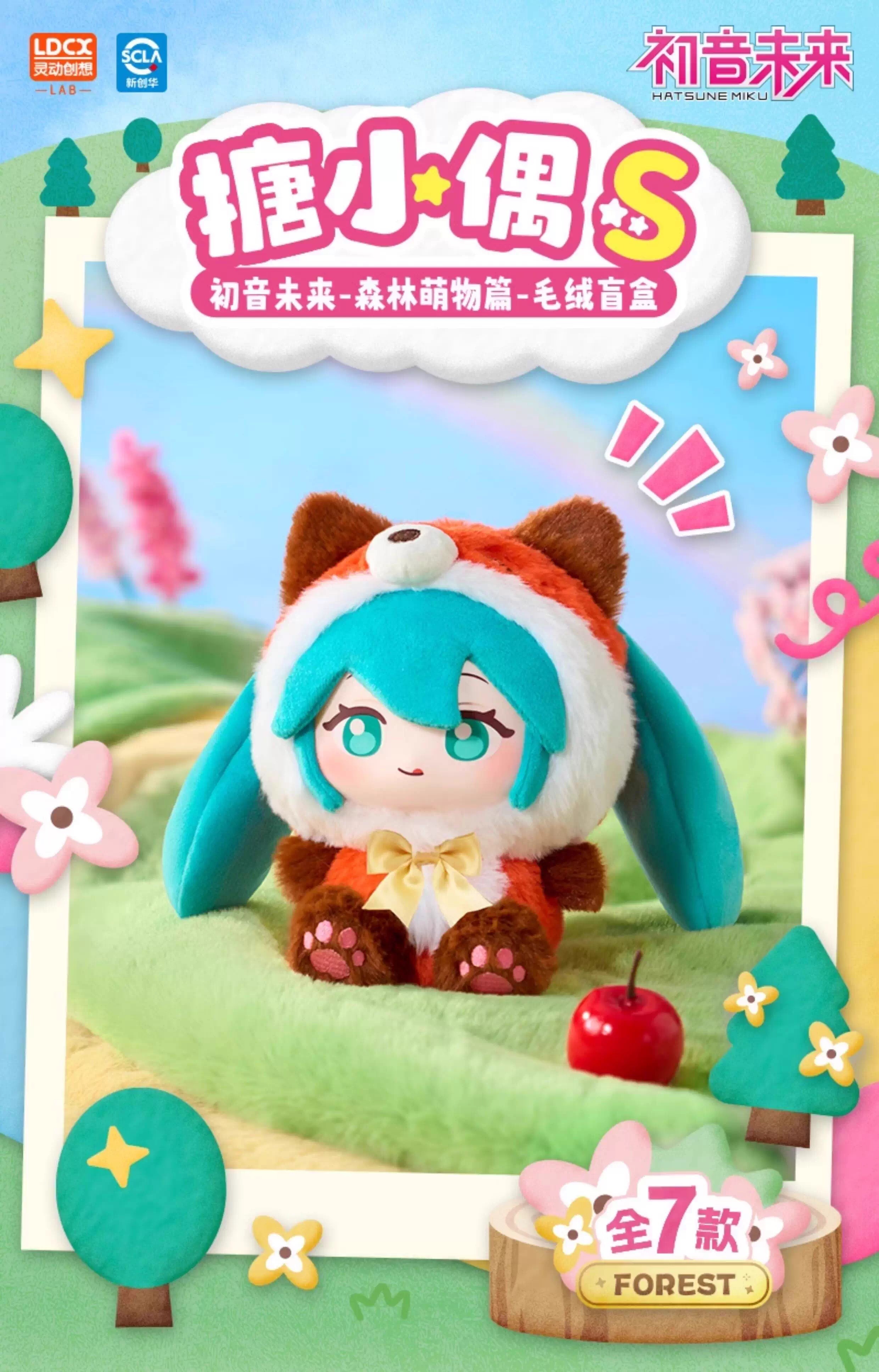 【初音未來】搪小偶S森林萌物篇毛絨盲盒