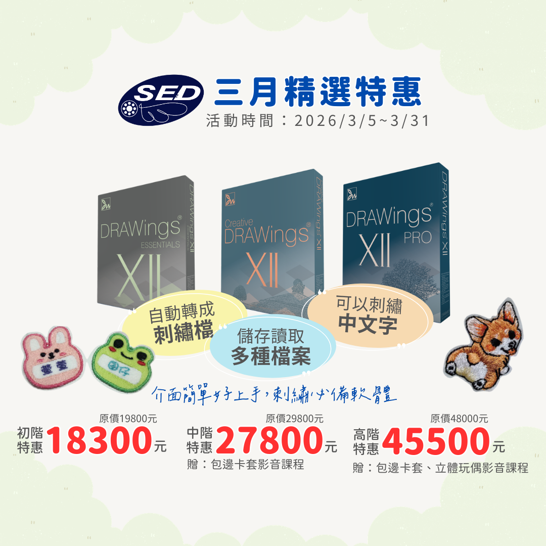 DRAWings XII 刺繡軟體(中階)