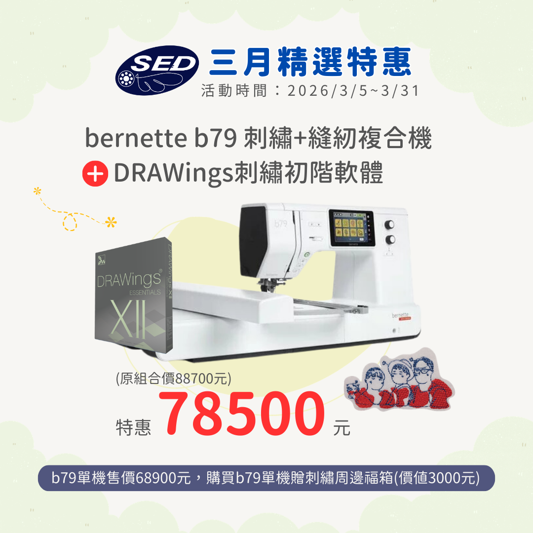 【bernette】 b79高階電腦刺繡縫紉機