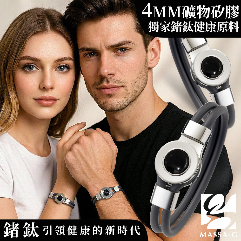 MASSA-G【The Black Charm經典黑謎藏】鍺鈦能量手環組(兩條)