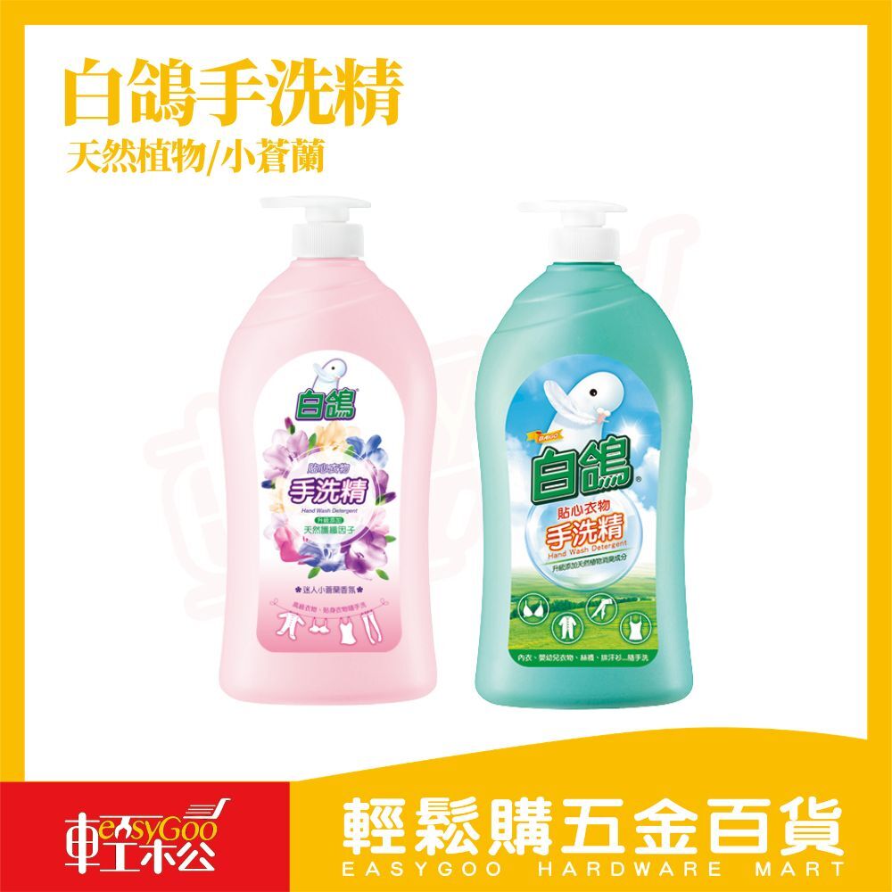 白鴿貼身衣物手洗精 小蒼蘭香｜內衣褲專用洗衣精 抗菌99% 手洗精 生技蛋白酵素內衣清潔【輕鬆購五金百貨】