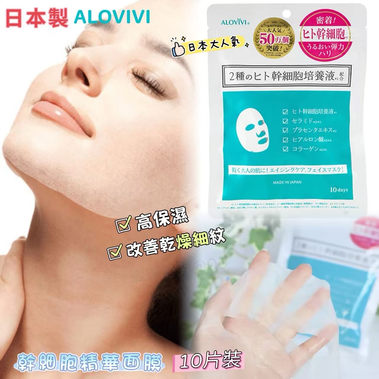 日本ALOVIVI幹細胞精華面膜10片裝