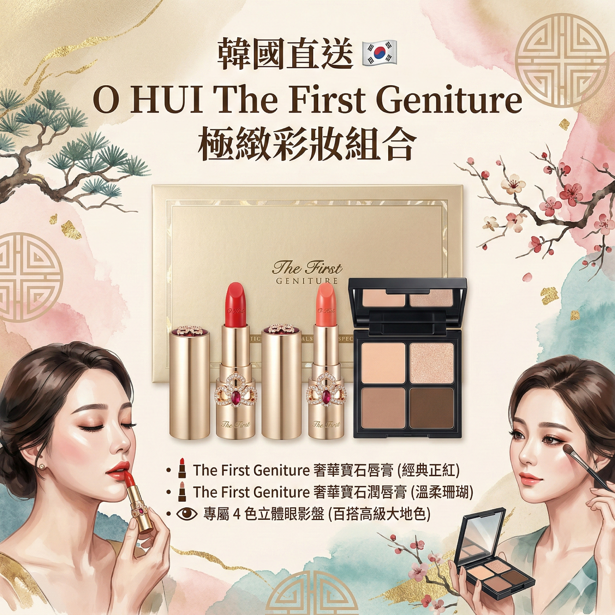 【韓國預購】AKR030307 O HUI The First Geniture 極緻彩妝組合