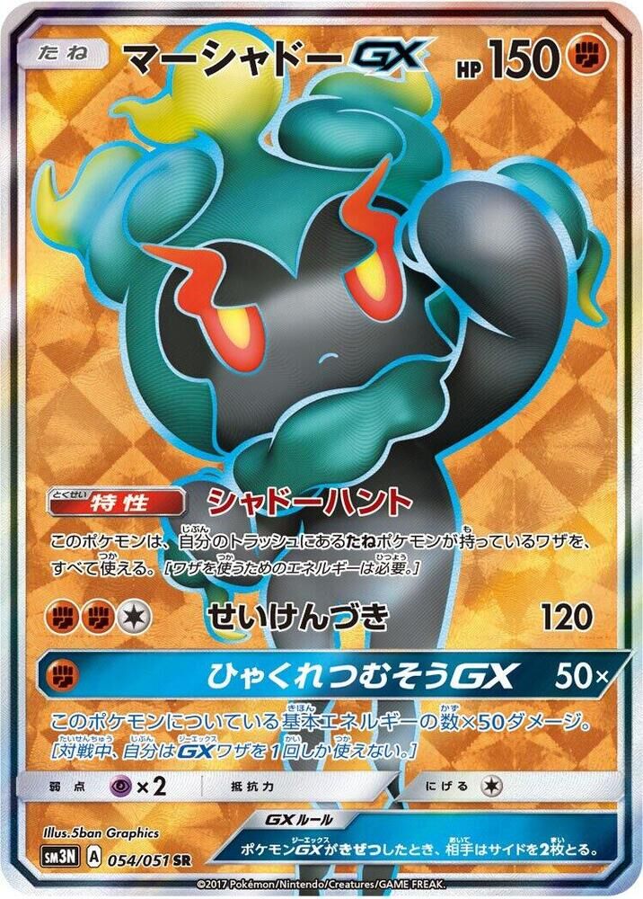 POKEMON JAPANESE SM3N 054/051 SR