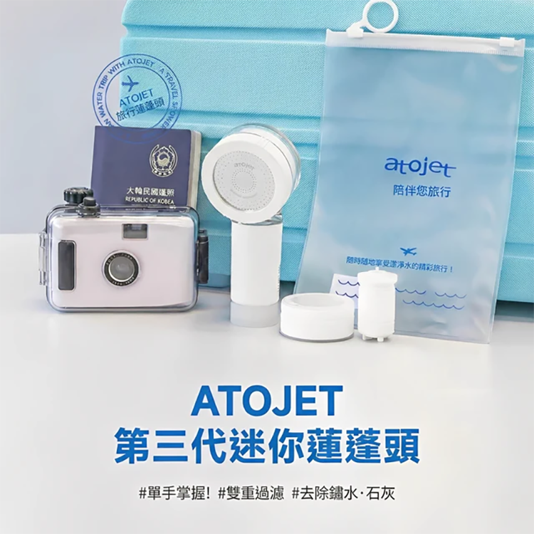 Atojet第三代迷你蓮蓬頭│旅行必備│韓國生產