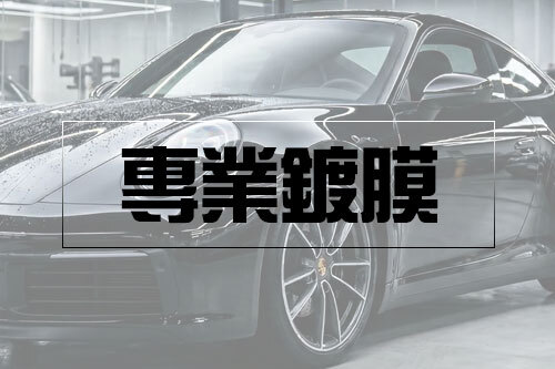 專業鍍膜