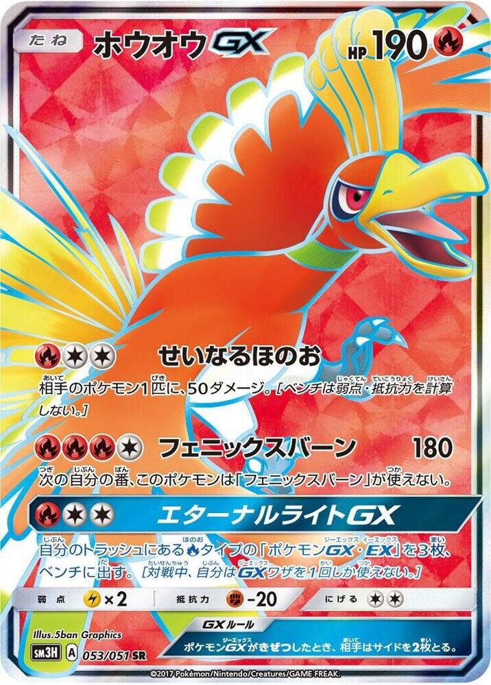 POKEMON JAPANESE SM3H 053/051 SR