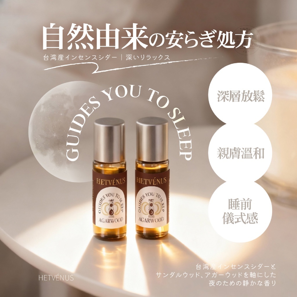 WSBB10688  HETVÉNUS®晚安好眠推薦 沉香舒眠精油 5ml（5月中旬）