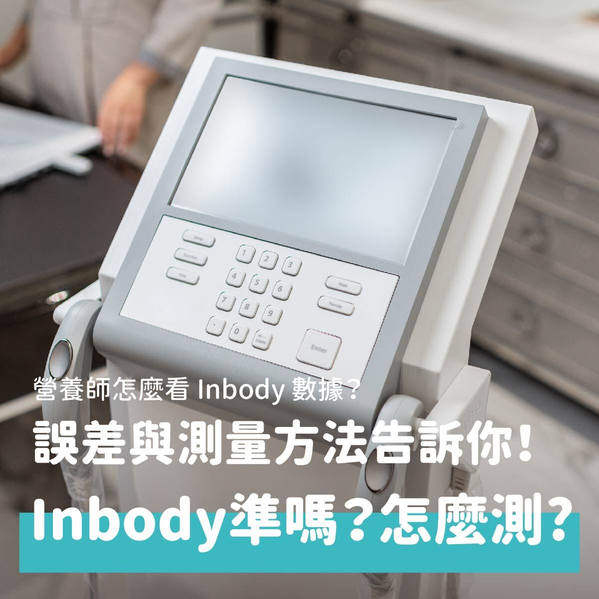 現在大家會使用inbody來測量體脂肪或肌肉量,快速檢視自己的身體組成,在減重和增肌的過程中是很好用的工具。但你有發現不同時間、不同機器量出來的結果好像不太一樣,有些甚至差很多嗎?本文帶你認識inbody的原理,並說明該如何正確測量,以及營養師怎麼看inbody,讓我們一起看下去吧。