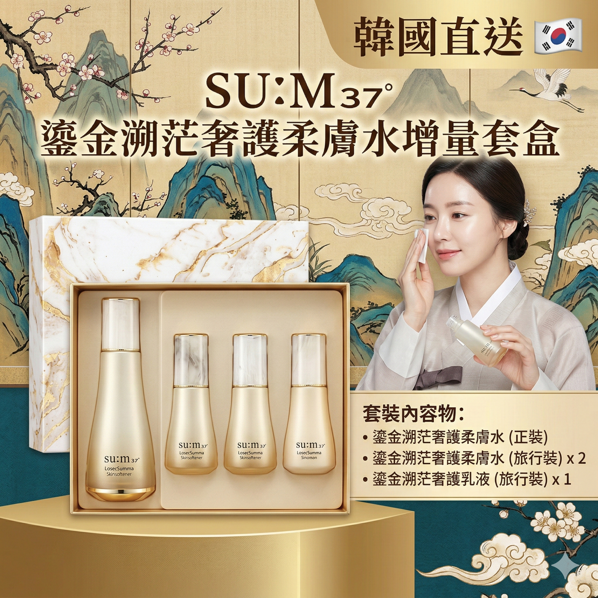 【韓國預購】AKR030308 SU:M37° 鎏金溯茫奢護柔膚水乳增量套盒