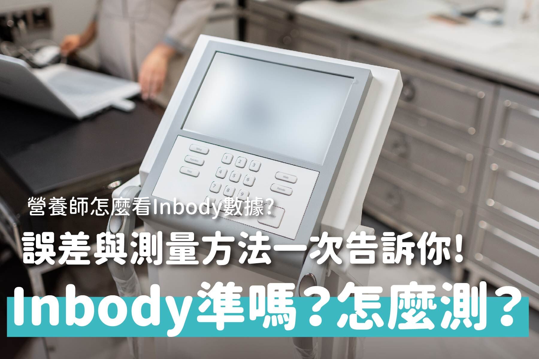 Inbody 準嗎？Inbody 原理、誤差與正確測量方法一次看懂！