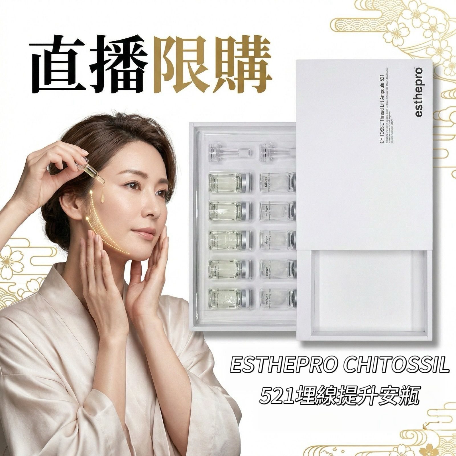 【直播】ESTHEPRO LX030304 CHITOSSIL 521埋線提升安瓶