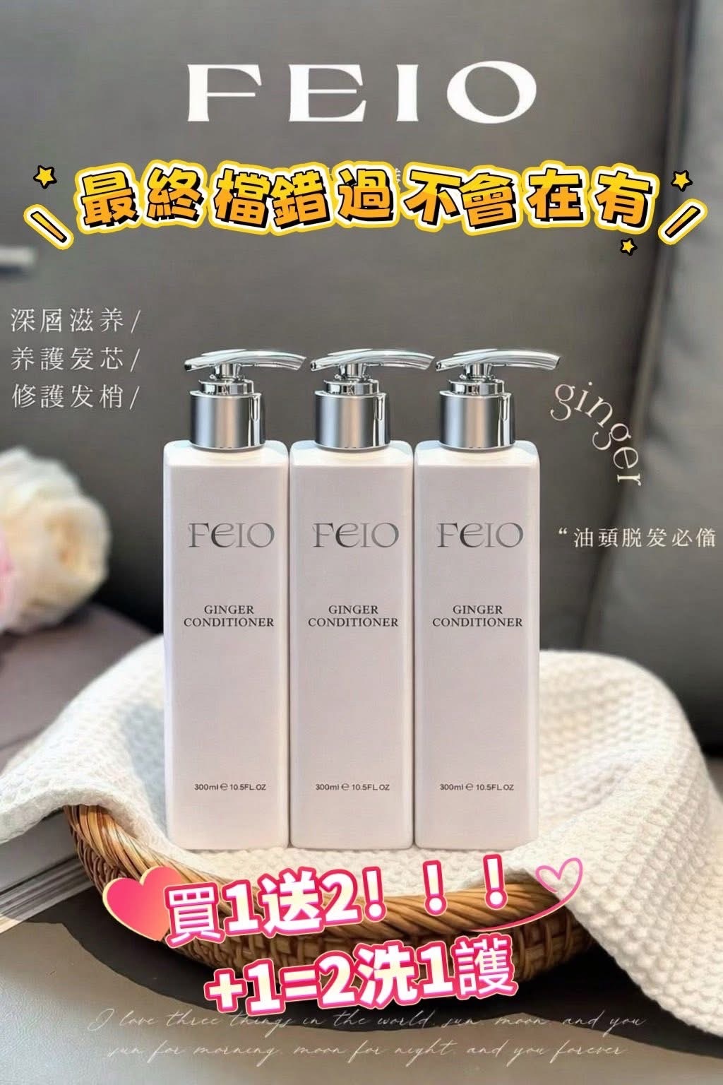 澳洲FEIO EX防落髮生薑洗護 2支洗頭水1護髮素