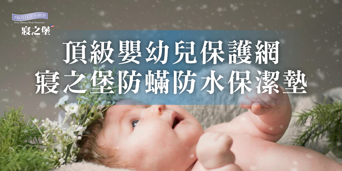 家長的靠山，寢之堡水保潔墊
