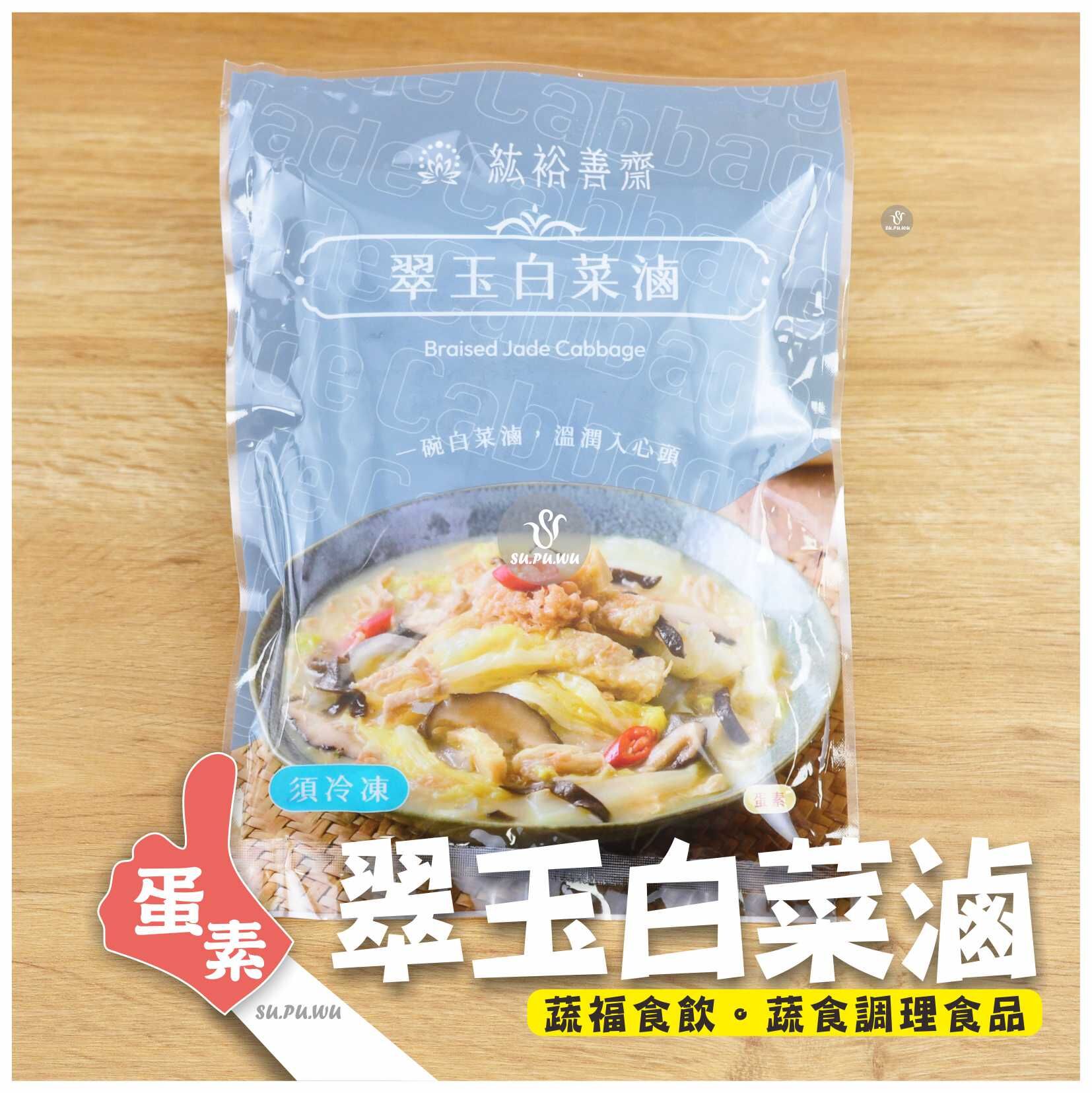 〔善齋〕翠玉白菜滷【滿件折扣】