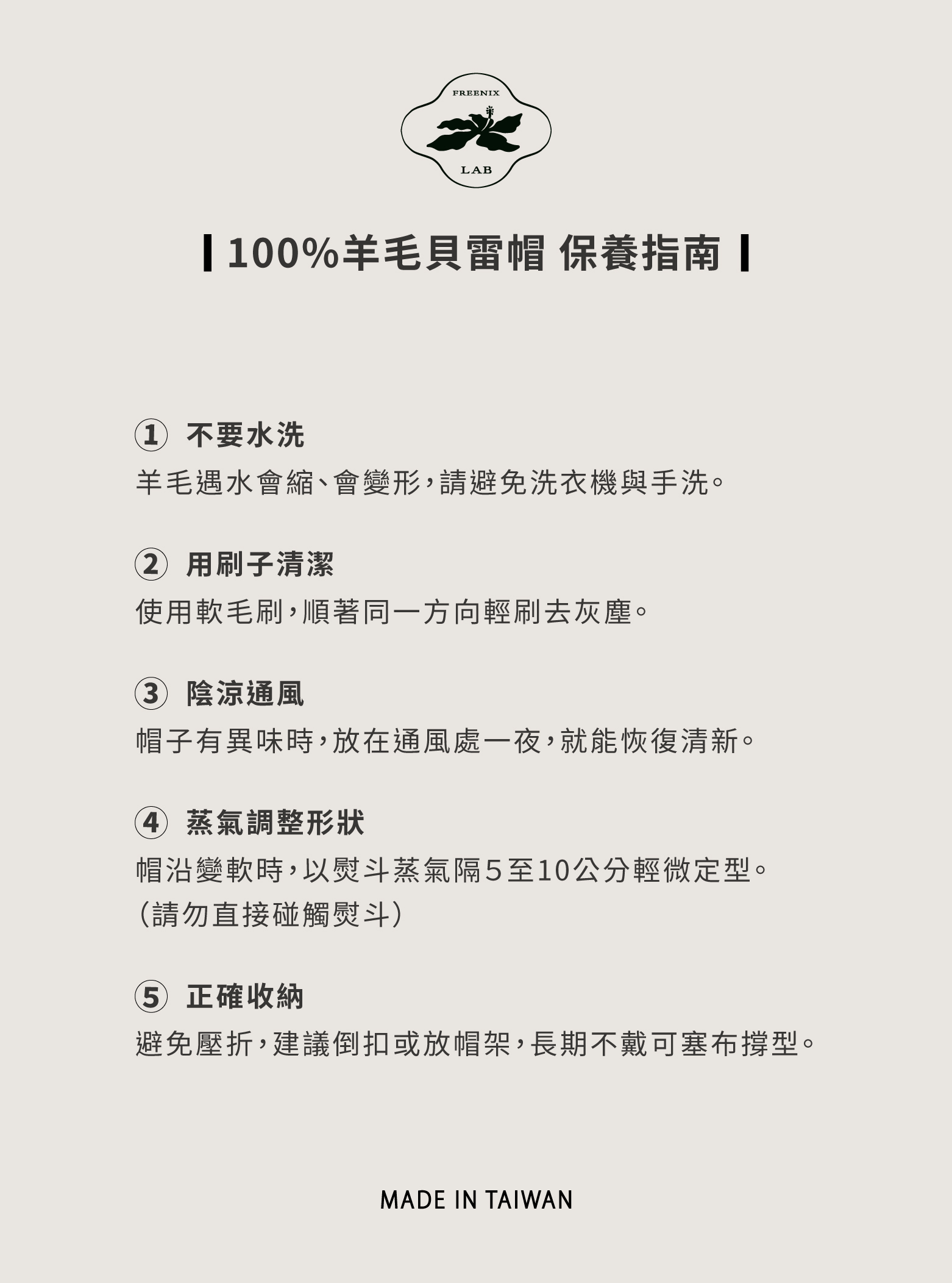 羊毛貝雷帽 保養指南