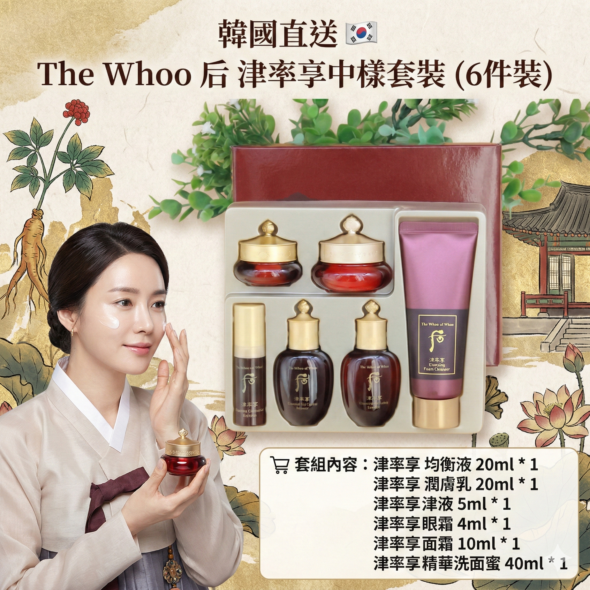 【韓國預購】AKR081205 The Whoo 后 津率享中樣套裝 (6件裝)