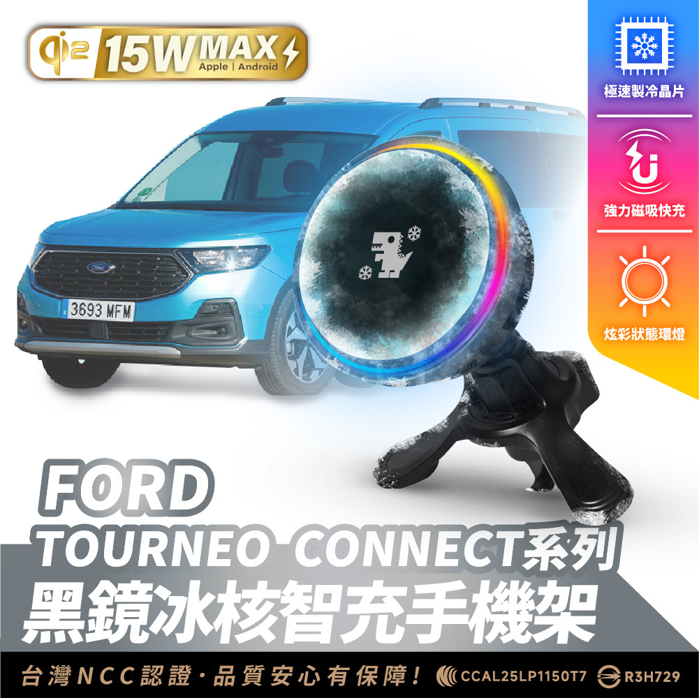 FORD TOURNEO  CONNECT系列｜XILLA黑鏡冰核智充手機架
