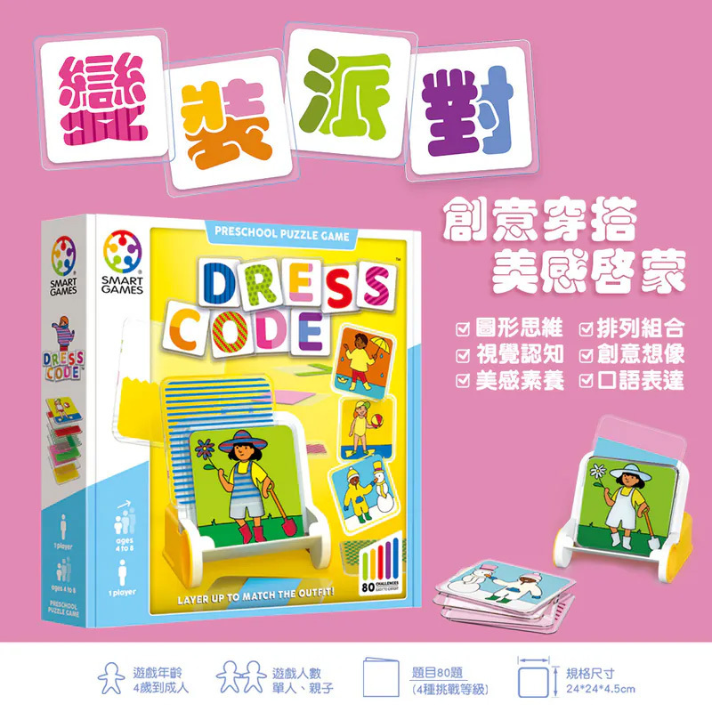 【SMART GAMES】變裝派對