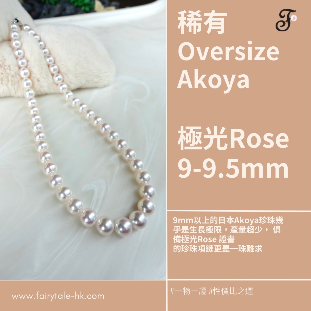 稀有尺寸9-9.5mm 極光Rose日本Akoya珍珠串鏈 (配真科研證書)