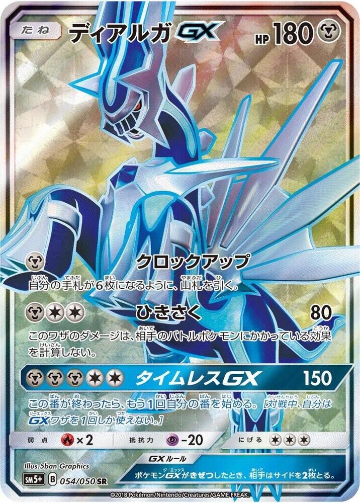 POKEMON JAPANESE SM5+ 054/050 SR