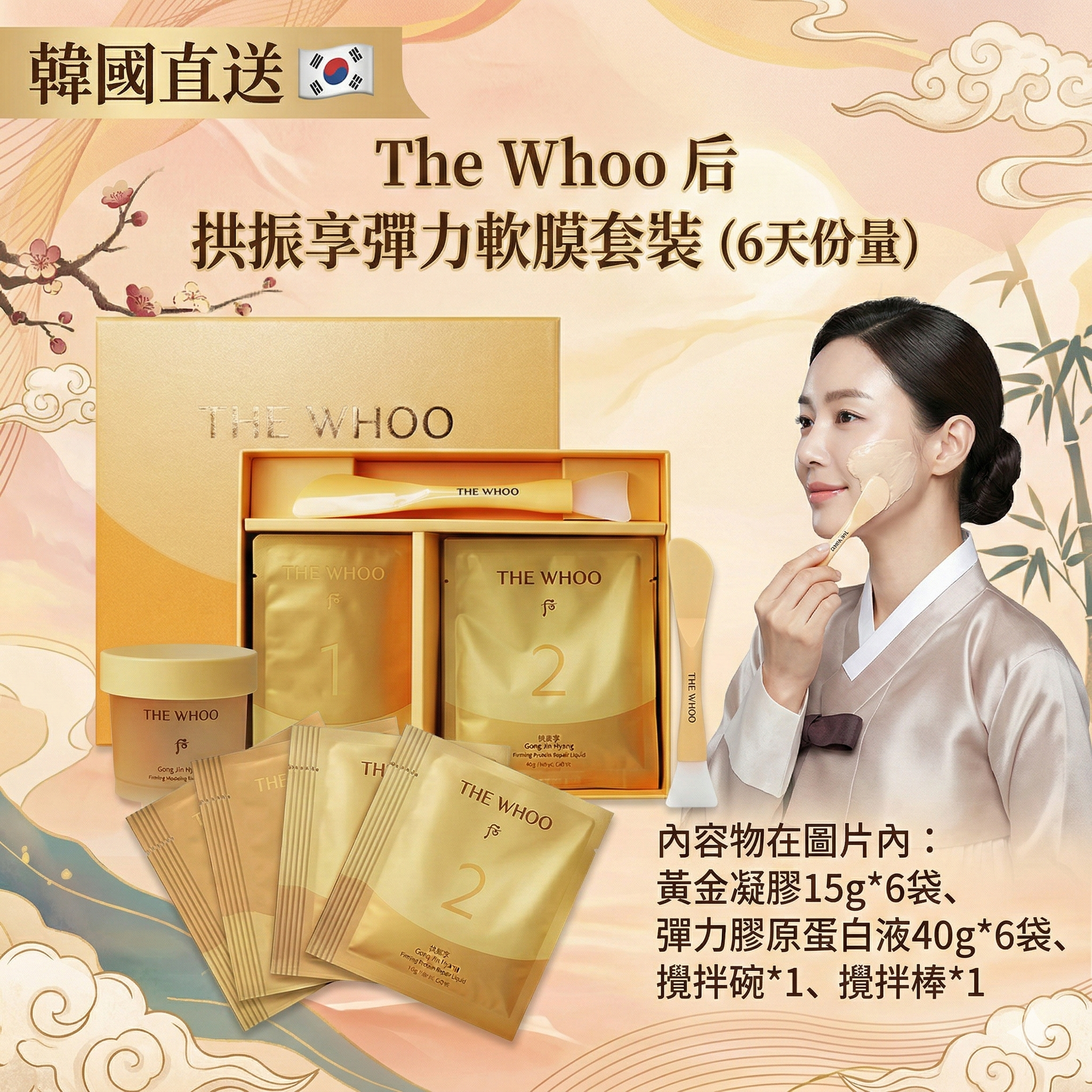 【韓國預購】AKR102301 The Whoo 后 拱振享彈力軟膜套裝 (6天份量)