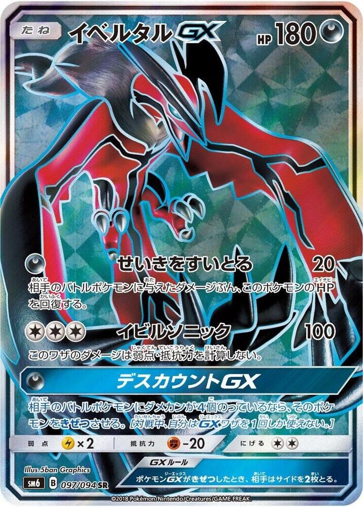 POKEMON JAPANESE SM6 097/094 SR