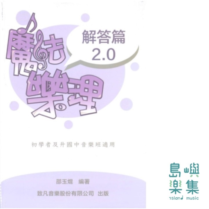 113 最新版-魔法樂理2.0 - 解答篇