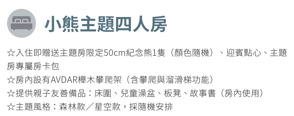 渴望會館 主題四人房