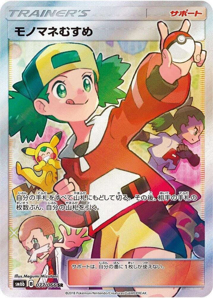 POKEMON JAPANESE SM6B 077/066 SR