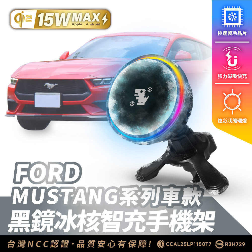 FORD MUSTANG 系列｜XILLA黑鏡冰核智充手機架