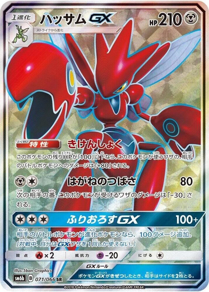 POKEMON JAPANESE SM6B 071/066 SR