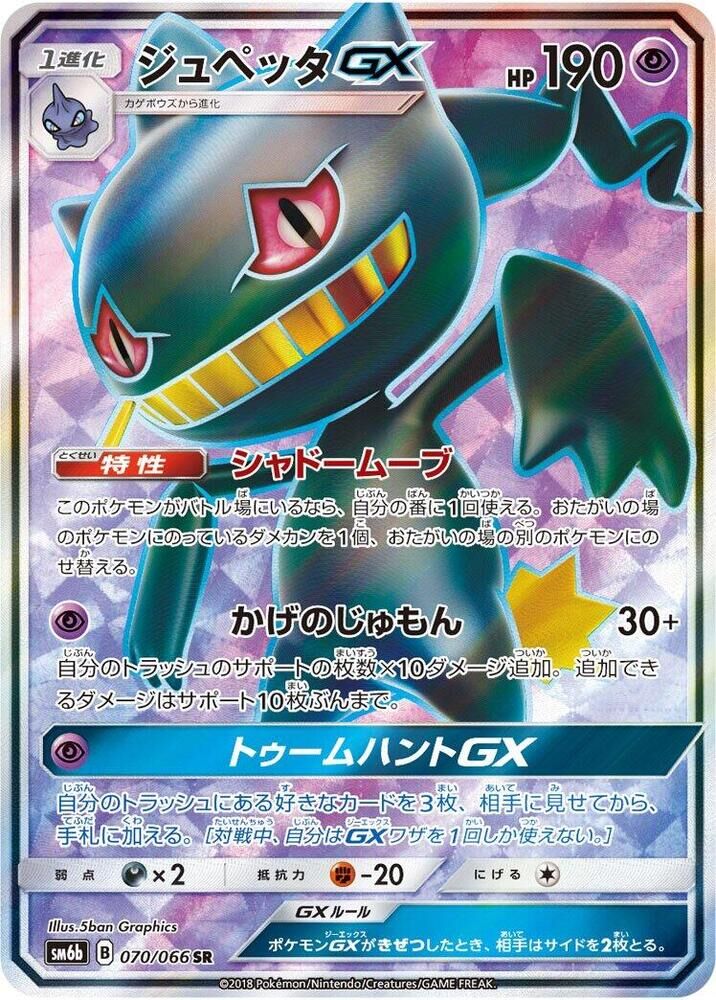 POKEMON JAPANESE SM6B 070/066 SR