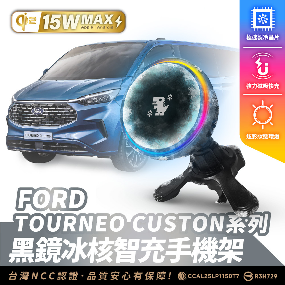 FORD TOURNEO CUSTON 系列｜XILLA黑鏡冰核智充手機架