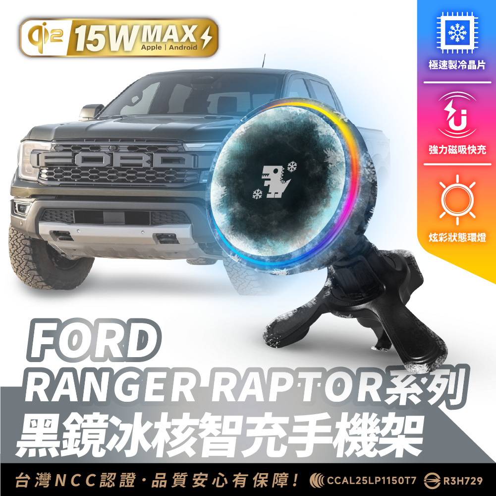 FORD RANGER RAPTOR 系列｜XILLA黑鏡冰核智充手機架