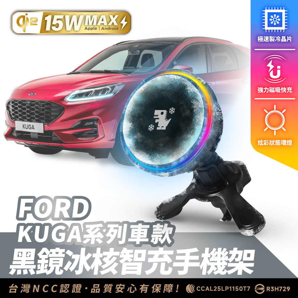 FORD KUGA 系列｜XILLA黑鏡冰核智充手機架