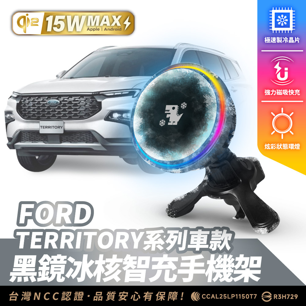 FORD TERRITORY 系列｜XILLA黑鏡冰核智充手機架