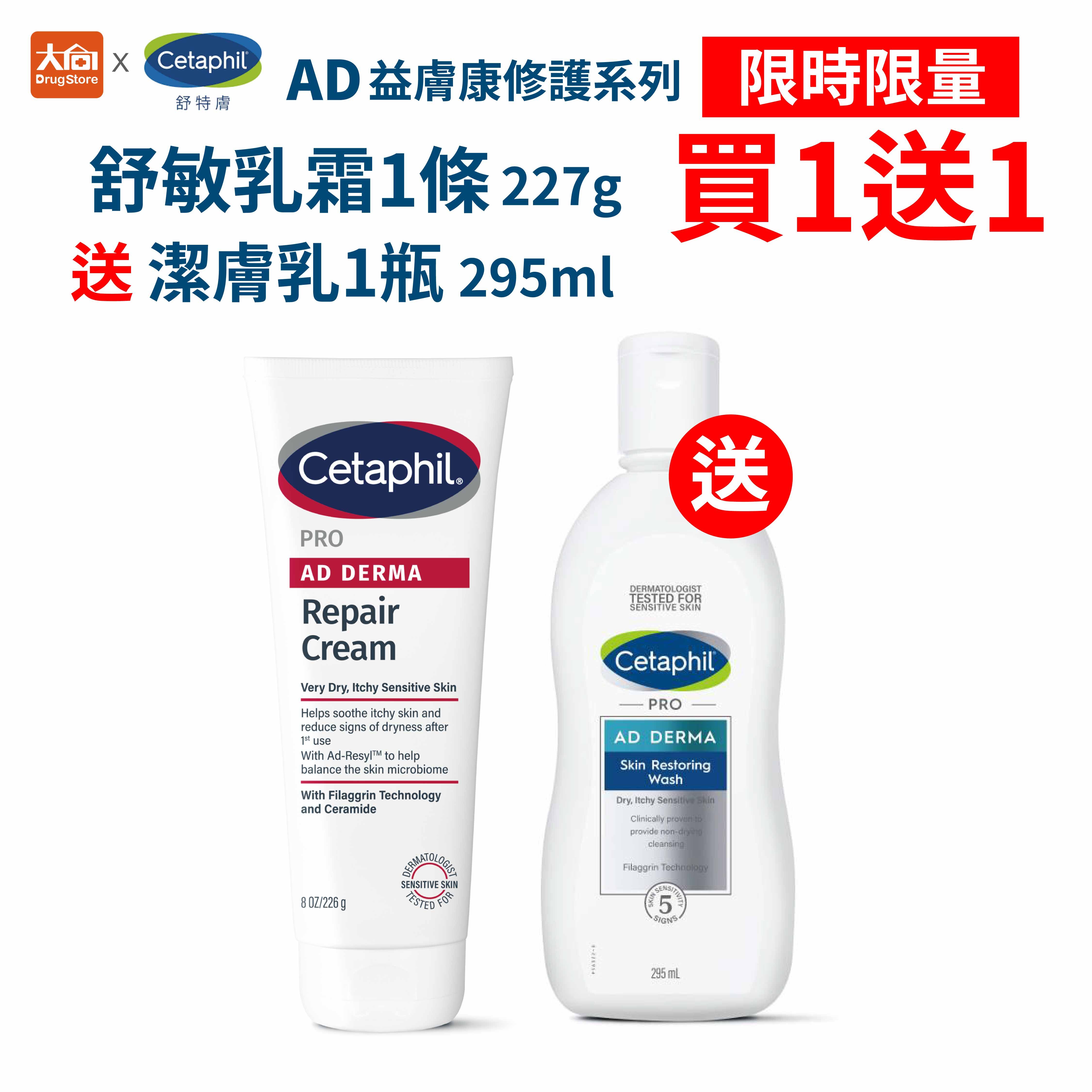 舒特膚 Cetaphil AD益膚康修護舒敏乳霜(新包裝)227g*1+AD益膚康修護潔膚乳(舊包裝)295ml*1