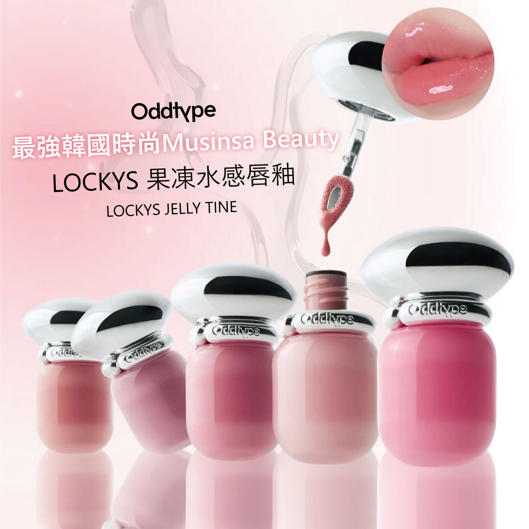 oddtype LOCKYS 果凍水感唇釉 | 果凍光澤 X 持久持色 X 水潤純釉