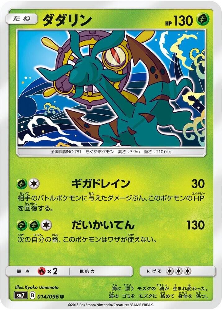 POKEMON JAPANESE SM7 014/096 U
