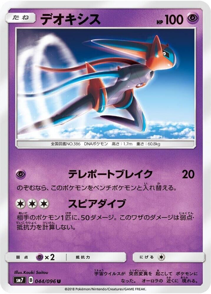 POKEMON JAPANESE SM7 044/096 U
