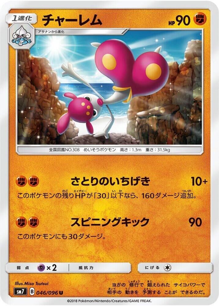 POKEMON JAPANESE SM7 046/096 U