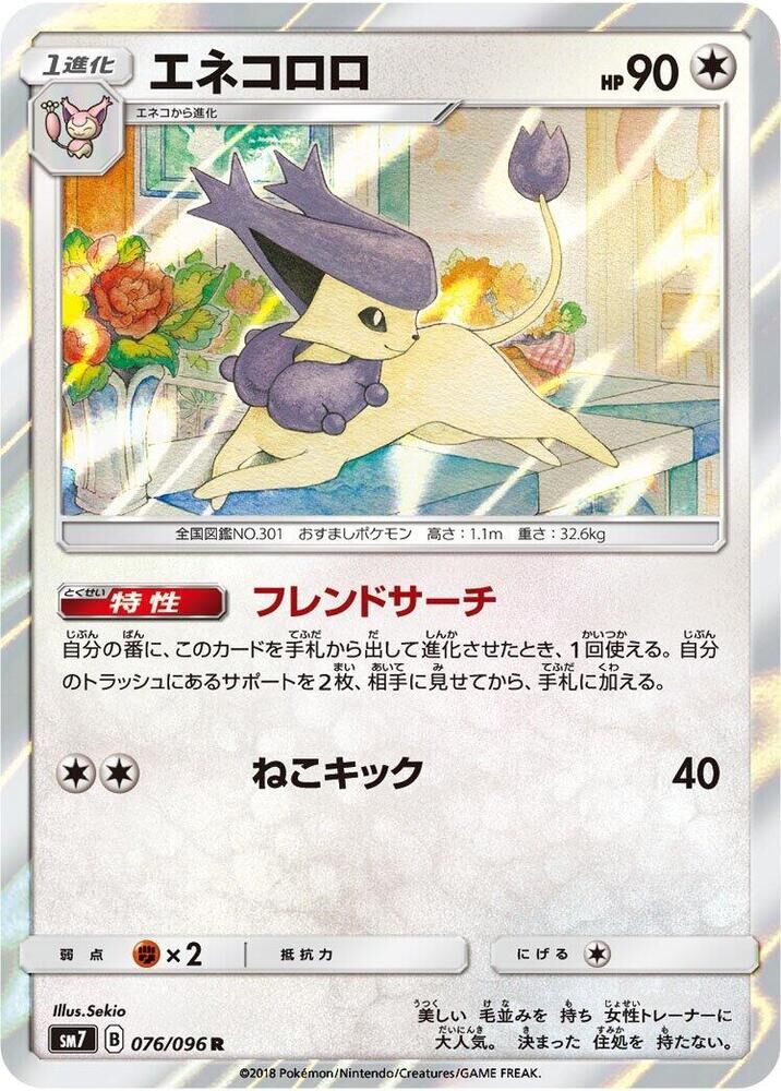 POKEMON JAPANESE SM7 076/096 R