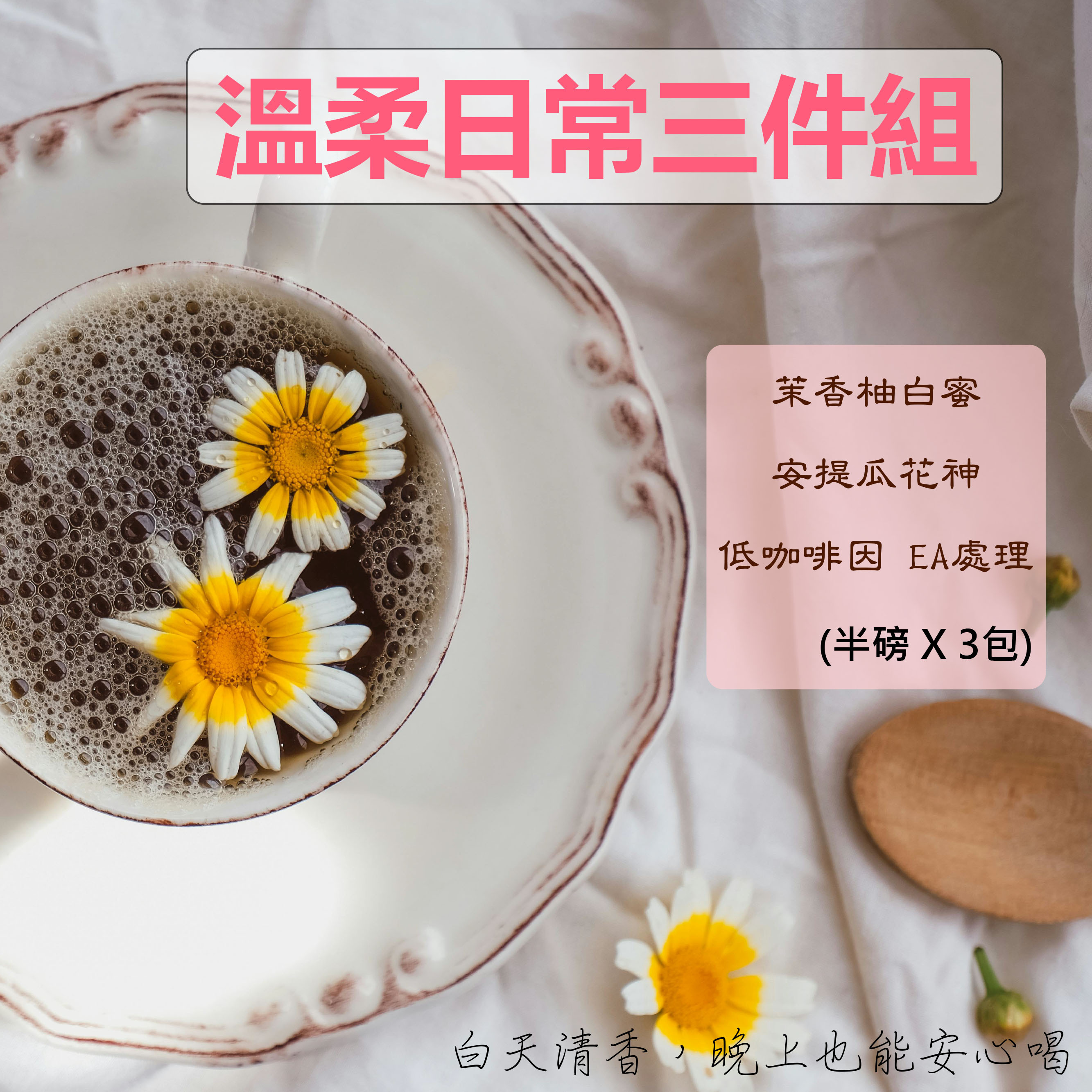 ★溫柔日常三件組★茉香柚白蜜＋安提瓜花神＋低咖啡因 EA處理