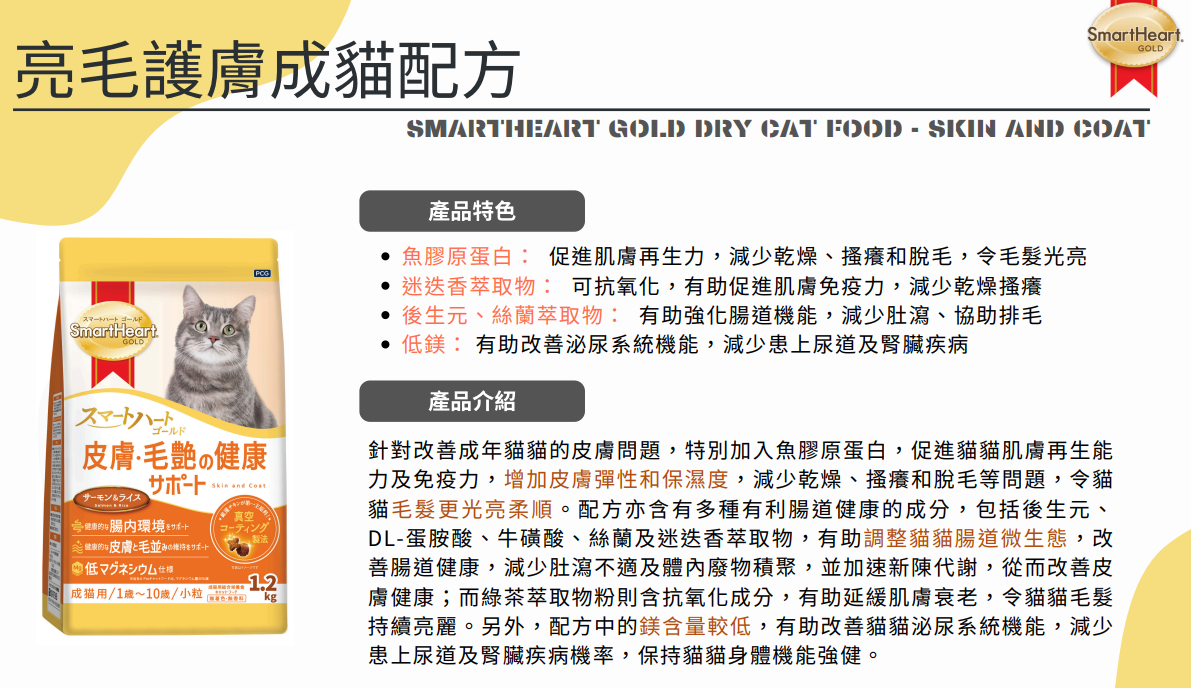 Smart Heart Gold 慧心金裝(日版)成貓糧  6KG (1kg x6包)