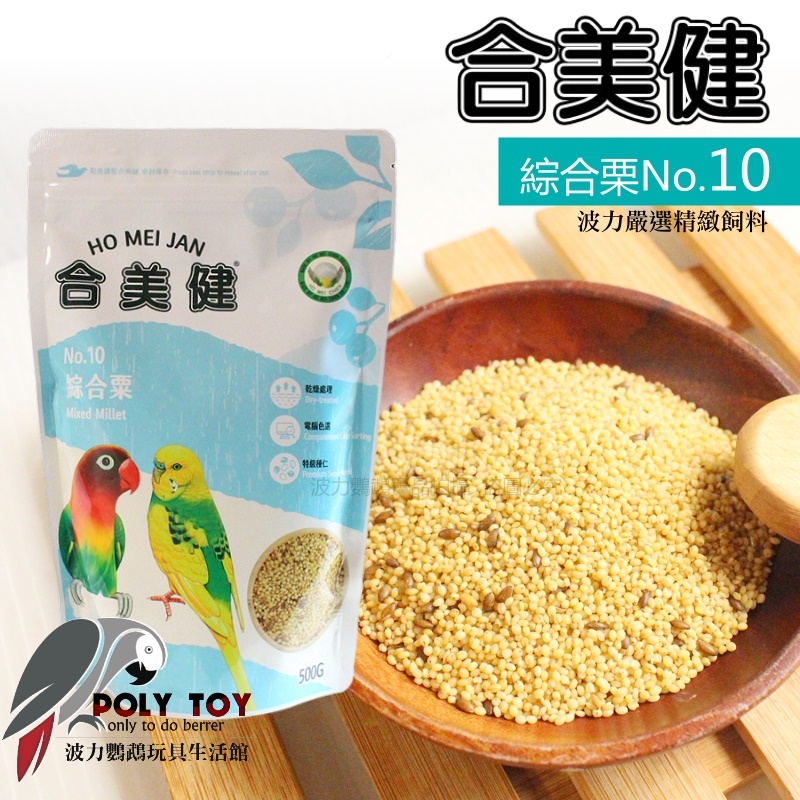 合美健 NO.10 保證原裝正品公司貨 波力鸚鵡玩具生活館