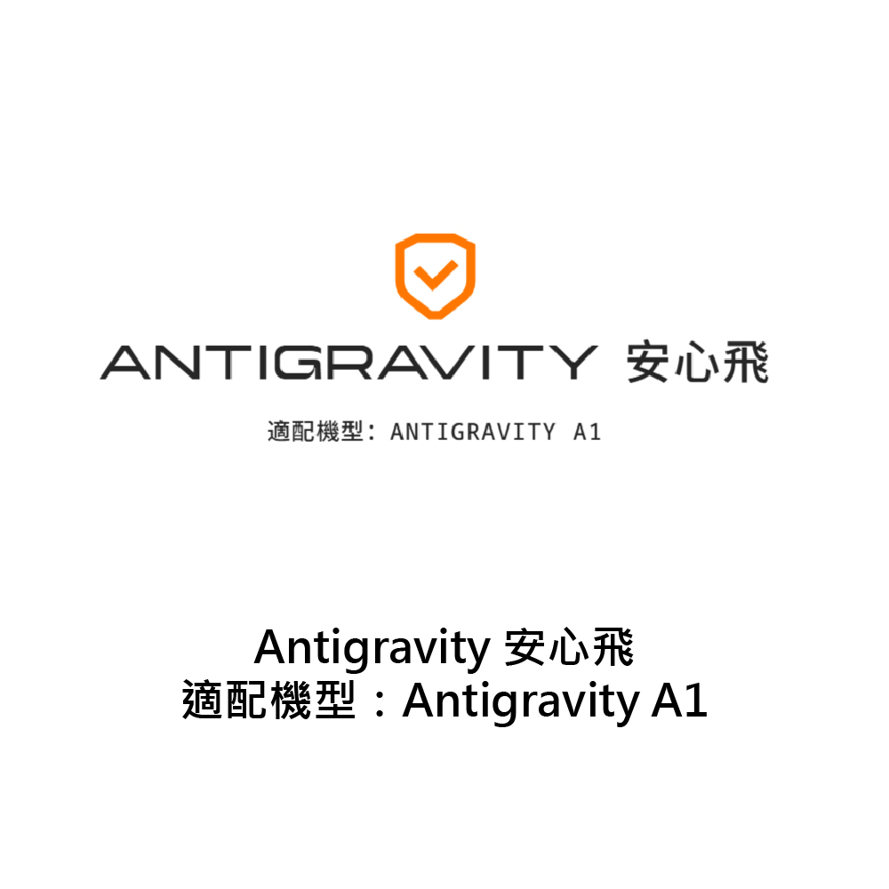 ANTIGRAVITY A1 安心飛1年版-中文版　公司貨